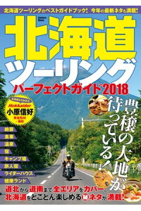 楽天kobo電子書籍ストア 北海道ツーリングパーフェクトガイド18 楽天kobo電子書籍ストア 北海道ツーリングパーフェクトガイド18